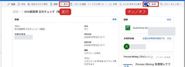 フローの詳細画面のオン/オフと実行