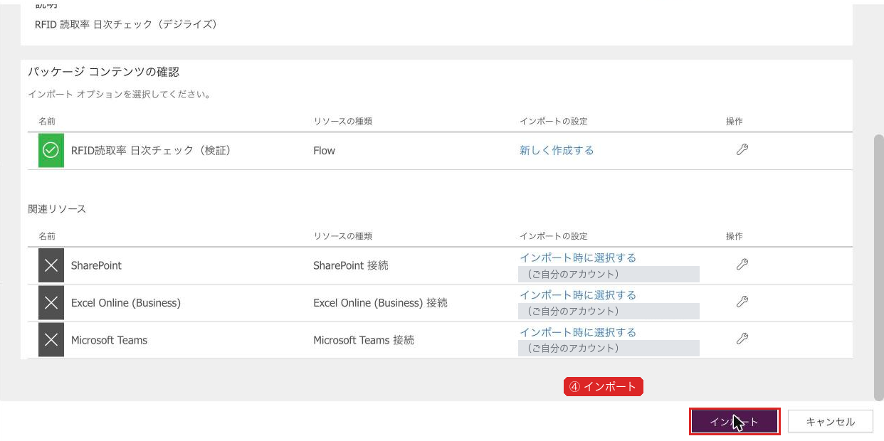 3つとも接続が入ったらインポートを押す