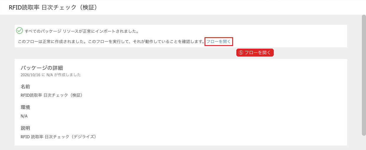 取り込みが終わったらフローを開く
